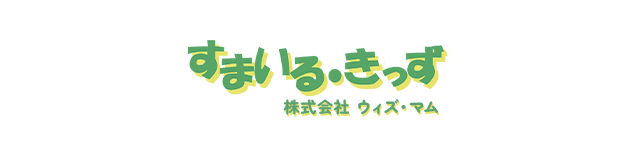 すまいる・きっず