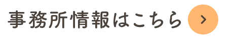 事務所情報はこちら
