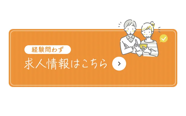 求人情報はこちら