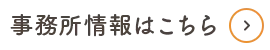 事務所情報はこちら