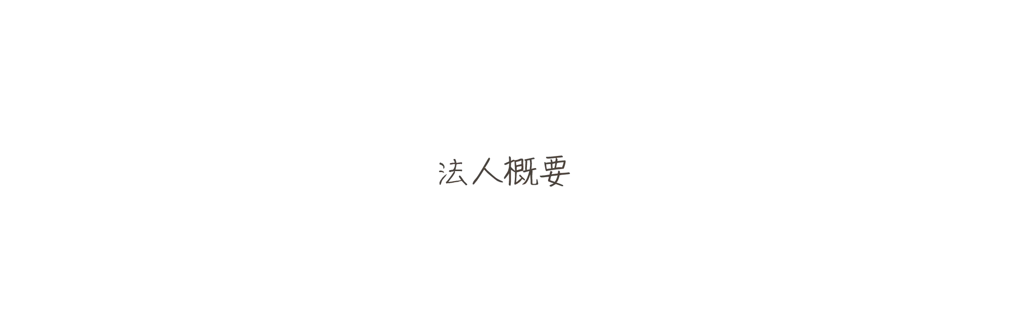 法人概要