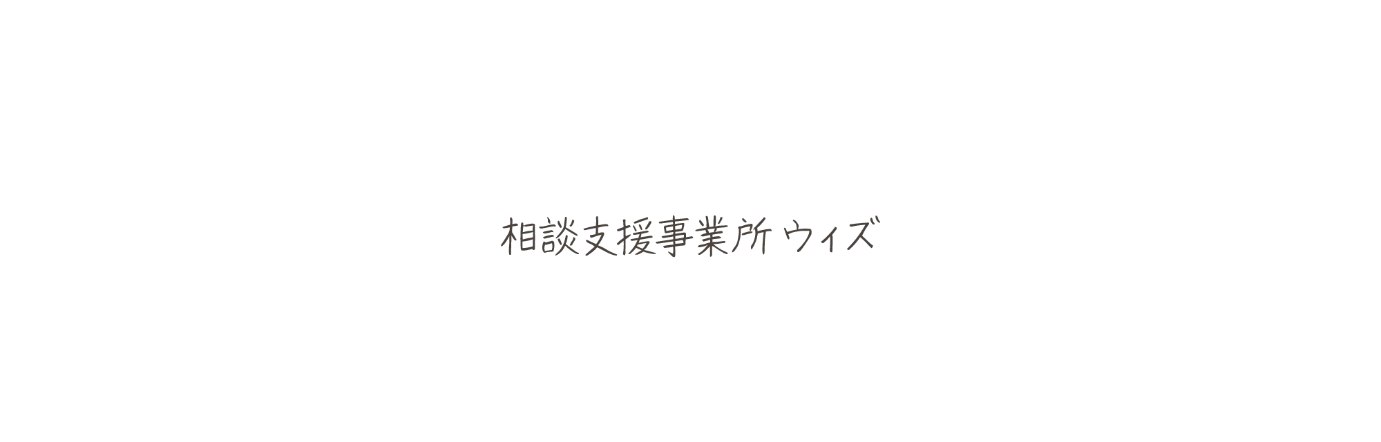 相談支援事業所ウィズ