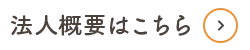 法人概要はこちら
